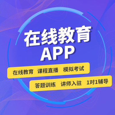 在线教育APP定制开发与课堂在线教学软件成品源码出售指南
