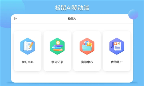 松鼠AI智能教育学生端APP v1.0.5 让学习更聪明的智能助手